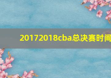 20172018cba总决赛时间