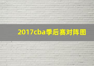 2017cba季后赛对阵图