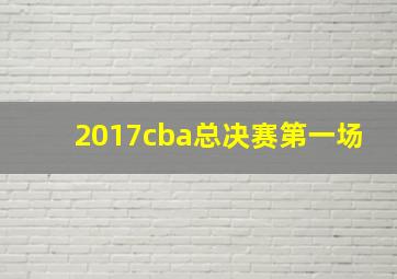 2017cba总决赛第一场