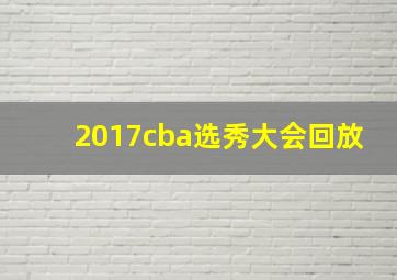 2017cba选秀大会回放