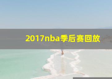 2017nba季后赛回放