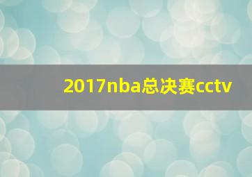 2017nba总决赛cctv