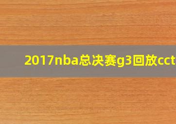 2017nba总决赛g3回放cctv5