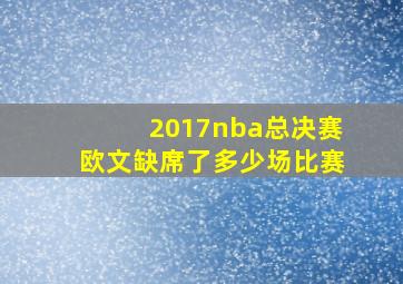 2017nba总决赛欧文缺席了多少场比赛