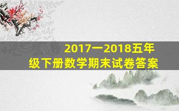 2017一2018五年级下册数学期末试卷答案