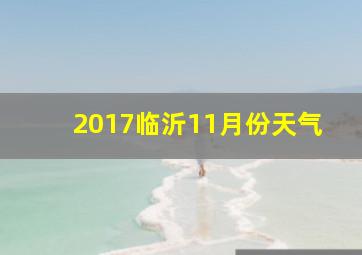 2017临沂11月份天气