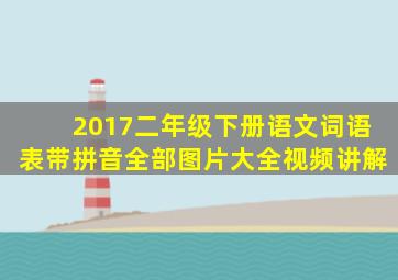 2017二年级下册语文词语表带拼音全部图片大全视频讲解