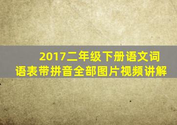 2017二年级下册语文词语表带拼音全部图片视频讲解