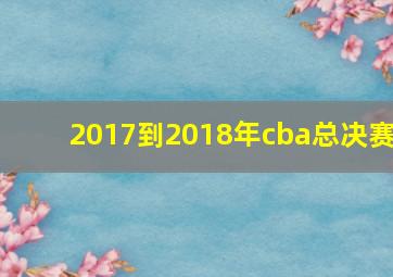 2017到2018年cba总决赛