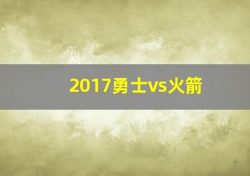 2017勇士vs火箭