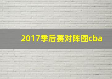 2017季后赛对阵图cba