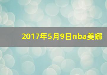 2017年5月9日nba美娜