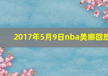 2017年5月9日nba美娜回放