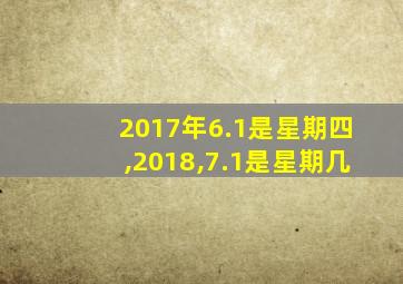 2017年6.1是星期四,2018,7.1是星期几