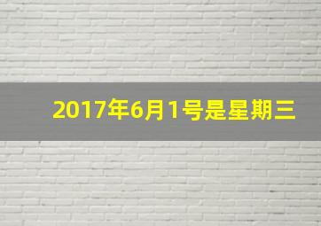 2017年6月1号是星期三