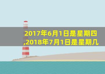 2017年6月1日是星期四,2018年7月1日是星期几