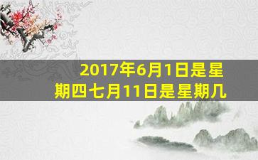 2017年6月1日是星期四七月11日是星期几