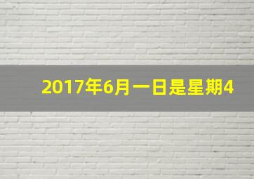 2017年6月一日是星期4