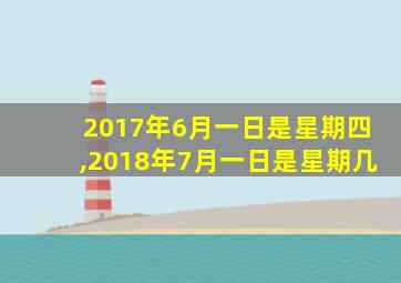 2017年6月一日是星期四,2018年7月一日是星期几