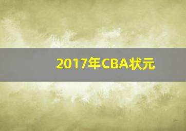 2017年CBA状元