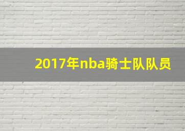 2017年nba骑士队队员