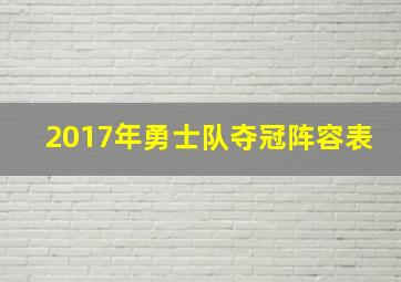 2017年勇士队夺冠阵容表