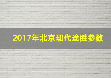 2017年北京现代途胜参数