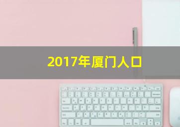 2017年厦门人口