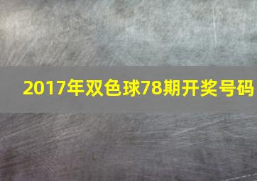 2017年双色球78期开奖号码