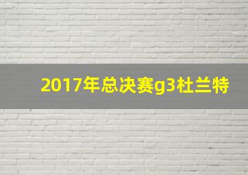 2017年总决赛g3杜兰特