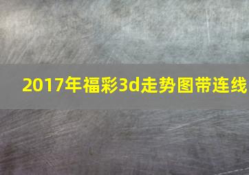 2017年福彩3d走势图带连线