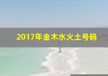 2017年金木水火土号码