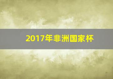 2017年非洲国家杯