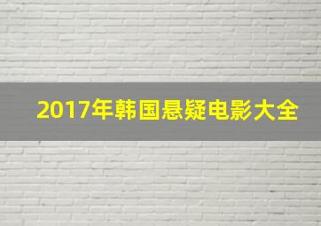 2017年韩国悬疑电影大全