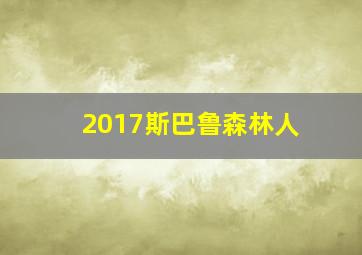 2017斯巴鲁森林人