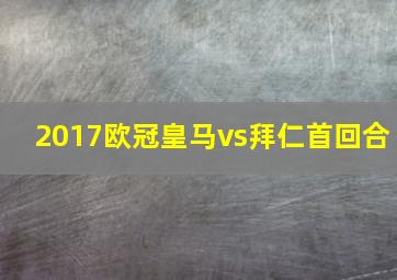 2017欧冠皇马vs拜仁首回合