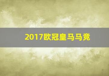 2017欧冠皇马马竞