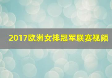 2017欧洲女排冠军联赛视频