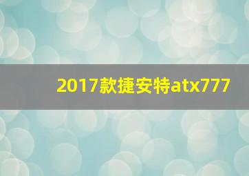 2017款捷安特atx777