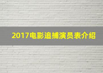 2017电影追捕演员表介绍