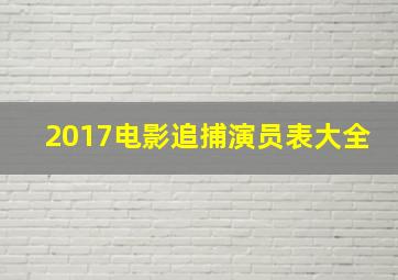 2017电影追捕演员表大全