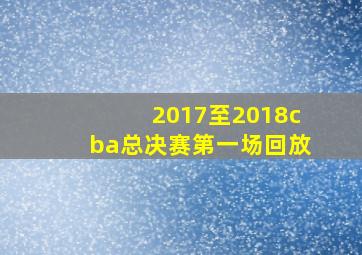 2017至2018cba总决赛第一场回放