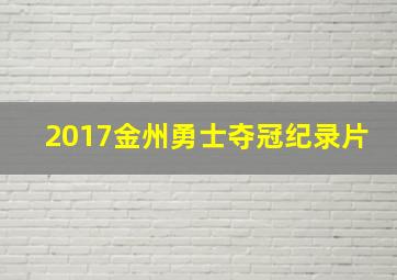 2017金州勇士夺冠纪录片