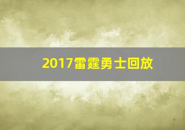 2017雷霆勇士回放