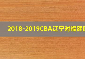 2018-2019CBA辽宁对福建回放