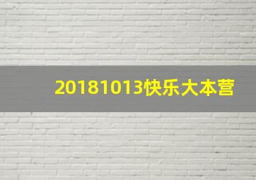 20181013快乐大本营