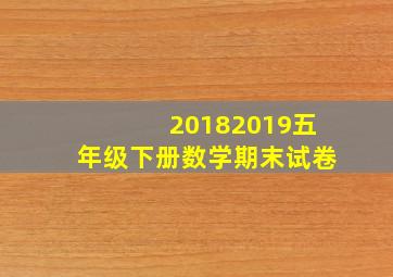 20182019五年级下册数学期末试卷