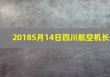 20185月14日四川航空机长