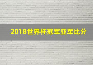 2018世界杯冠军亚军比分