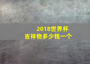 2018世界杯吉祥物多少钱一个